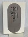 投資事業組合とは何か ダイヤモンド社 田中 慎一