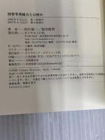 投資事業組合とは何か ダイヤモンド社 田中 慎一