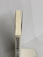 投資事業組合とは何か ダイヤモンド社 田中 慎一