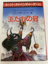 王たちの冠‾ソーサリー (4) 東京創元社 S.ジャクソン