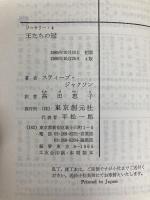 王たちの冠‾ソーサリー (4) 東京創元社 S.ジャクソン