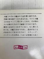 王たちの冠‾ソーサリー (4) 東京創元社 S.ジャクソン