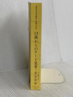 【※カバー無し】「自分だけの答え」が見つかる 13歳からのアート思考 ダイヤモンド社 末永 幸歩