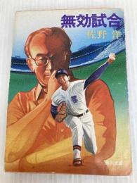 無効試合 (角川文庫 緑 312-12) KADOKAWA 佐野 洋