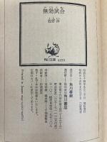 無効試合 (角川文庫 緑 312-12) KADOKAWA 佐野 洋