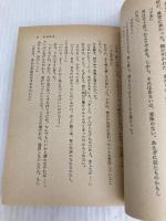 無効試合 (角川文庫 緑 312-12) KADOKAWA 佐野 洋