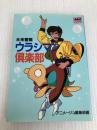 未来警察ウラシマン倶楽部 (アニメージュ文庫 C- 9) 徳間書店