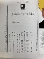 未来警察ウラシマン倶楽部 (アニメージュ文庫 C- 9) 徳間書店