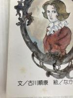 未来警察ウラシマン倶楽部 (アニメージュ文庫 C- 9) 徳間書店