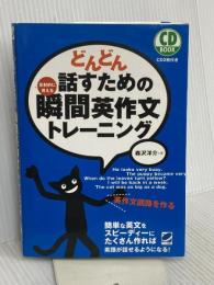 どんどん話すための瞬間英作文トレーニング (CD BOOK) ベレ出版 森沢 洋介