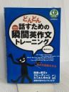 どんどん話すための瞬間英作文トレーニング (CD BOOK) ベレ出版 森沢 洋介