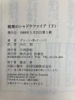 戦慄のシャドウファイア 下 (扶桑社ミステリー ク 1-2) 扶桑社 ディーン・R・クーンツ