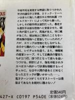 戦慄のシャドウファイア 下 (扶桑社ミステリー ク 1-2) 扶桑社 ディーン・R・クーンツ