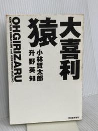 大喜利猿----小林賢太郎×升野英知 河出書房新社 小林 賢太郎