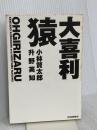 大喜利猿----小林賢太郎×升野英知 河出書房新社 小林 賢太郎