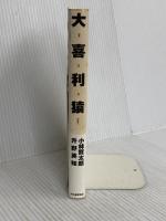 大喜利猿----小林賢太郎×升野英知 河出書房新社 小林 賢太郎