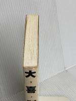 大喜利猿----小林賢太郎×升野英知 河出書房新社 小林 賢太郎