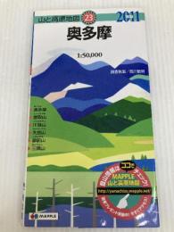 山と高原地図 奥多摩 2011年版 昭文社