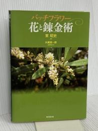 バッチフラワ-花と錬金術 東京堂出版 東 昭史
