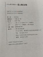 バッチフラワ-花と錬金術 東京堂出版 東 昭史