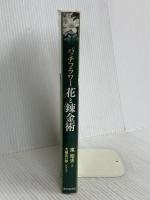バッチフラワ-花と錬金術 東京堂出版 東 昭史