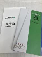山と高原地図 富士山 御坂・愛鷹山 (山と高原地図 32) 昭文社
