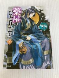 薬屋のひとりごと 5 (ヒーロー文庫) 主婦の友社 日向 夏