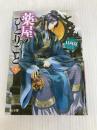 薬屋のひとりごと 5 (ヒーロー文庫) 主婦の友社 日向 夏