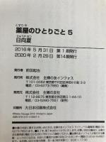 薬屋のひとりごと 5 (ヒーロー文庫) 主婦の友社 日向 夏