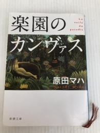 楽園のカンヴァス 新潮社 原田 マハ