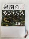楽園のカンヴァス 新潮社 原田 マハ
