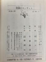 楽園のカンヴァス 新潮社 原田 マハ