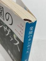 楽園のカンヴァス 新潮社 原田 マハ