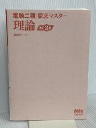 電験二種徹底マスター 理論（改訂2版） オーム社 飯田芳一