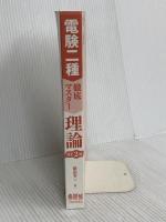 電験二種徹底マスター 理論（改訂2版） オーム社 飯田芳一