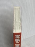 電験二種徹底マスター 理論（改訂2版） オーム社 飯田芳一