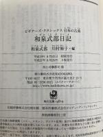 和泉式部日記 (角川ソフィア文庫―ビギナーズ・クラシックス) KADOKAWA/角川学芸出版