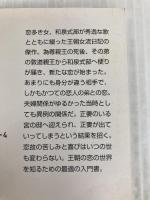 和泉式部日記 (角川ソフィア文庫―ビギナーズ・クラシックス) KADOKAWA/角川学芸出版