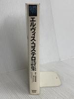 エルビスコステロ詩集 シンコーミュージック エルヴィス コステロ