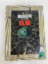 眩暈 (講談社文庫 し 26-15) 講談社 島田 荘司
