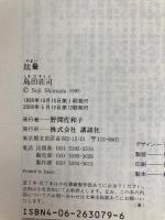 眩暈 (講談社文庫 し 26-15) 講談社 島田 荘司
