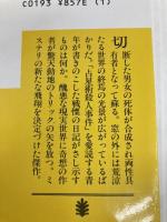眩暈 (講談社文庫 し 26-15) 講談社 島田 荘司