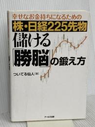 株・日経225先物 儲ける「勝脳」の鍛え方 -幸せなお金持ちになるための- アールズ出版 ついてる仙人