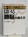 株・日経225先物 儲ける「勝脳」の鍛え方 -幸せなお金持ちになるための- アールズ出版 ついてる仙人