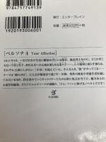 ペルソナ4 Your Affection (ビーズログ文庫) エンターブレイン 渡海 奈穂