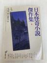 日本怪奇小説傑作集 3 東京創元社
