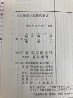 日本怪奇小説傑作集 3 東京創元社