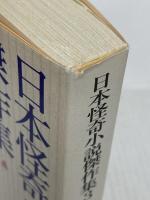 日本怪奇小説傑作集 3 東京創元社