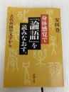 身体感覚で『論語』を読みなおす。: ―古代中国の文字から― (新潮文庫) 新潮社 安田 登