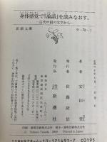 身体感覚で『論語』を読みなおす。: ―古代中国の文字から― (新潮文庫) 新潮社 安田 登